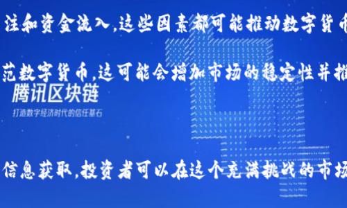   TP钱包里的币会涨或会跌？全面解析数字货币市场波动性 / 

 guanjianci TP钱包, 数字货币, 币价波动, 投资风险 /guanjianci 

在数字货币投资领域，一个常见的问题是“TP钱包里的币会涨或会跌吗？”实际上，数字货币的价格波动是复杂而多变的，受多种因素的影响，包括市场心理、经济数据、政策变化和技术进步等。本文将从多个角度详细探讨这一问题，考虑投资数字货币的风险和机遇，帮助您更好地理解和应对这一市场。

1. 数字货币市场的基本特征

数字货币市场的基本特征之一是其极端的波动性。与传统的股票或债券市场相比，数字货币的价格往往在短时间内剧烈波动。这种波动性源于多个因素，包括市场参与者的情绪、资金流入和流出、技术的变更等。

市场心理在数字货币价格上升和下降中起着重要的作用。在牛市中，投资者的乐观情绪会推动价格上涨，反之，在熊市中，恐慌情绪会导致价格急剧下跌。此外，数字货币的流动性通常较低，特别是对于一些小市值的币种，这也使得其价格更容易受到单一大额交易的影响。

2. TP钱包中的币种分析

TP钱包是一款支持多种数字货币存储和管理的数字钱包，其支持的币种多样，包括比特币、以太坊、瑞波币等主流币种，以及一些小型和新兴币种。不同币种的市场表现不同，例如，比特币和以太坊通常具有较高的市场流动性和稳定性，而一些小型币种可能会经历更大的价格波动。

我们以比特币为例，其作为市场上最成熟、最有影响力的数字货币，常常被视为整个数字货币市场的“风向标”。比特币的价格波动受到全球经济形势、政策法规和市场需求的影响。在TP钱包中持有比特币的用户，需关注这些外部因素可能对其投资价值的影响。

3. 对数字货币价格波动的影响因素

数字货币的价格波动受到许多因素的影响，以下是一些关键因素：

ul
  listrong市场供需关系：/strong当市场对某种数字货币的需求增加时，价格往往会上涨，反之，如果供应过剩或需求减少，价格可能会下跌。/li
  
  listrong宏观经济因素：/strong全球经济形势、通货膨胀、利率变动等都会对数字货币的吸引力产生影响。例如，当传统金融市场不稳定时，投资者可能会转向数字货币作为避险资产，从而推动价格上涨。/li
  
  listrong政策和法规：/strong各国对数字货币的监管政策变化也会直接影响其价格。例如，一些国家如果宣布禁止使用特定数字货币，可能会导致其价格大幅下跌。/li
  
  listrong技术发展：/strong技术的进步或变更也会影响数字货币的未来。例如，区块链技术的升级可能使得某种数字货币的交易速度和安全性增强，从而吸引更多用户投资。/li
/ul

4. 投资风险与收益分析

投资数字货币具有很高的收益潜力，但也伴随着显著的风险。了解这些风险与挑战是决定是否投资的关键。

首先，由于市场波动大，投资者可能面临高额的损失。例如，在某些情况下，数字货币在一天内的价格变动可能达到10%甚至更多，导致短期内投资回报的巨大波动。

其次，市场名声和参与者情绪的改变可能导致流动性问题。当市场对某种数字货币的兴趣减少，可能导致其交易量下降，从而进一步加剧价格波动。

另外，数字货币市场中存在很多恶性操纵行为，特别是在小市值币种中，投资者需警惕系统性风险。

5. 如何在TP钱包中管理数字货币投资

为了更好地管理在TP钱包中的数字货币投资，以下是一些建议：

ul
  listrong定期分析：/strong保持对市场行情的关注，定期分析持有币种的基本面和技术面。/li
  
  listrong多样化投资：/strong建议将投资分散到多个币种上，而不是将所有资金投入一种币种。这样可以降低潜在风险。/li
  
  listrong止损策略：/strong设定止损位，防止因市场波动而造成不必要的损失。/li
  
  listrong信息获取：/strong多渠道获取有关数字货币的最新资讯，包括新闻、行业分析、专家观点等，以提升投资决策的质量。/li
/ul

6. 常见问题解答

以下是5个与数字货币投资相关的常见问题及其详细解答：

问题一：为何数字货币价格波动如此剧烈？

数字货币价格的剧烈波动源于供需关系、市场情绪以及投资者心理等多方面的因素。由于数字货币市场相对年轻，投资者情绪波动往往会导致价格的大幅波动。市场情绪的波动可以反映在价格急升或急跌，例如，利好的新闻发布时，通常会吸引投资者大量买入，导致价格迅速上涨；反之，如果出现负面消息，比如监管政策的收紧，可能引起投资者的恐慌性抛售，从而造成价格迅速下跌。

另外，数字货币市场的交易量通常较小，尤其是一些小型币种，单笔交易就可以对币价造成较大影响。当市场参与者发现价格向某一方向大幅波动时，会迅速聚集进入，进一步加剧价格波动。

问题二：投资数字货币有哪些风险需要注意？

投资数字货币的风险主要包括市场风险、流动性风险、技术风险和法律法规风险。市场风险是指价格波动导致的损失。流动性风险则是指在市场需求骤降时，投资者可能难以以合理价格出售某种数字货币。技术风险包括区块链技术的漏洞或安全问题，可能导致资产被盗或丧失。法律法规方面，各国对数字货币的监管不一，投资者需关注相关政策变化，避免因政策风险导致的损失。

因此，在进行数字货币投资时，投资者需要做好充分的市场调研和风险评估，并制定有效的风险管理措施，以降低潜在损失。

问题三：如何选择投资的数字货币？

选择投资的数字货币是一项重要的决策，投资者应关注几个关键因素：

ul
  listrong项目背景：/strong了解该币种背后的项目及其团队的实力。项目是否具有实际应用场景？开发团队是否有良好的背景和口碑？/li
  
  listrong市场表现：/strong研究币种的价格走势图，观察其历史价格波动，理解其市场表现。/li
  
  listrong社区支持：/strong数字货币的成功离不开其社区的支持，投资者应关注该币种的社区活跃程度和用户参与度。/li
  
  listrong技术创新：/strong评估该币种是否具备技术优势，如交易速度、安全性、扩展性等。/li
/ul

综合考虑这些因素后，投资者可以更有信心地选择适合自己的数字货币进行投资。

问题四：在TP钱包中如何安全管理我的数字资产？

安全管理数字资产是每位投资者必须优先考虑的问题。TP钱包提供了一些安全功能，但投资者也需注意以下几点：

ul
  listrong设置强密码：/strong为钱包设置一个复杂而强大的密码，并定期更新。/li
  
  listrong启用双重验证：/strong利用TP钱包的双重身份验证功能，为账户增加一层保护。/li
  
  listrong定期备份：/strong定期备份钱包的私钥和助记词，以防止因设备丢失或损坏而导致资产丢失。/li
  
  listrong保持软件更新：/strong确保TP钱包应用及操作系统是最新版本，以避免因安全漏洞导致的风险。/li
/ul

通过遵循这些安全策略，投资者可以更好地管理和保护他们在TP钱包中的数字资产。

问题五：有哪些趋势可能会影响未来数字货币的走势？

未来数字货币的走势将受到多个趋势的影响，其中包括技术进步、法规政策变化和市场情绪等。

技术进步将使得数字货币的可用性和安全性得到提升。例如，去-centralized finance (DeFi)的兴起带来了许多新的投资机会，而非同质化代币（NFT）也吸引了大量关注和资金流入。这些因素都可能推动数字货币市场的发展。

法规政策的变化也将显著影响市场表现。各国政府对于数字货币的监管态度差异，会导致不同市场的投资者行为变化，从而影响整体价格。如果越来越多的国家接受并规范数字货币，这可能会增加市场的稳定性并推动价格上涨；相反，若政策趋于收紧，可能导致市场异常波动。

总之，未来数字货币的走势将呈现出高度不确定性，投资者需不断关注市场动态，及时调整自己的投资策略。

总结来说，TP钱包中的币的涨跌受多种因素的影响，了解这些因素对于每一个想要进入数字货币市场的投资者来说都是至关重要的。通过理性的分析、有效的风险管理和信息获取，投资者可以在这个充满挑战的市场中寻找机会。