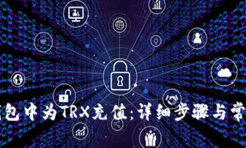 如何在TP钱包中为TRX充值：详细步骤与常见问题解析