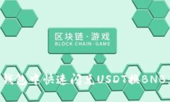 如何在TP钱包中快速闪兑USDT换BNB：完整指南