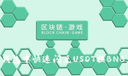 如何在TP钱包中快速闪兑USDT换BNB：完整指南