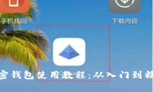 加密钱包使用教程：从入门到精通