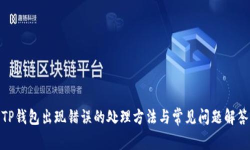 TP钱包出现错误的处理方法与常见问题解答