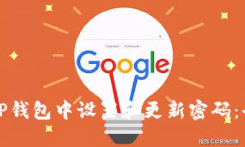 如何在TP钱包中设置和更新密码：全面指南
