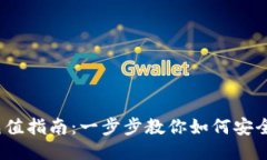 USDT-TRC20充值指南：一步步教你如何安全快捷充值