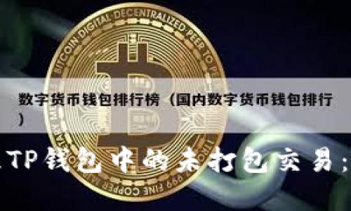如何管理TP钱包中的未打包交易：完整指南