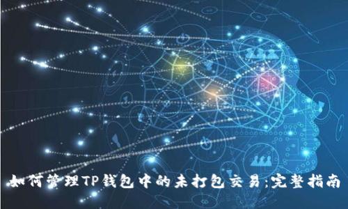 如何管理TP钱包中的未打包交易：完整指南
