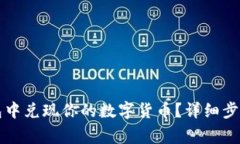 如何在TP钱包中兑现你的数字货币？详细步骤与注