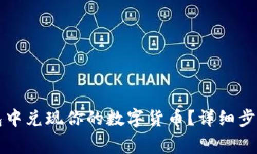 如何在TP钱包中兑现你的数字货币？详细步骤与注意事项