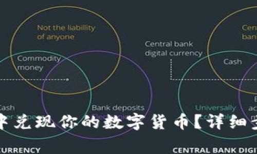 如何在TP钱包中兑现你的数字货币？详细步骤与注意事项