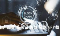 用户最常用的区块链钱包APP推荐