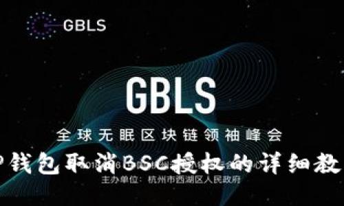 TP钱包取消BSC授权的详细教程
