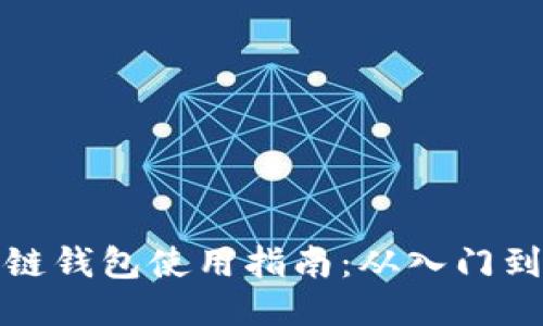 区块链钱包使用指南：从入门到精通