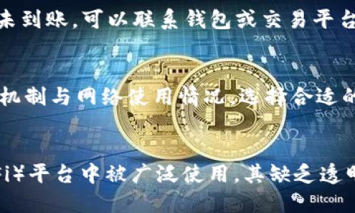 -'.$'USDT转账未到账的查看与处理方法/'  
USDT转账, USDT到账查询, 加密货币转账问题, 区块链交易跟踪/guanjianci  

ul
li引言/li
liUSDT转账未到账的常见原因/li
li如何查看USDT转账状态/li
li解决USDT转账未到账问题的方法/li
liUSDT转账的注意事项/li
li结论/li
/ul

引言
在数字货币交易日益普及的如今，USDT（泰达币）作为一种广泛使用的稳定币，已成为很多交易者和投资者日常交易的工具。然而，许多人在进行USDT转账时，可能会面临到账延迟或未到账的情况。如果你正在困惑“易欧USDT到没到账”这样的问题，那么本文将为你详细解析如何查看USDT的到账状态、解决相关问题的方法以及一些注意事项。

USDT转账未到账的常见原因
USDT转账未到账的情况并非罕见，以下是一些可能导致转账延迟或未到账的原因：
ul
listrong网络拥堵：/strong区块链网络因为交易量激增，可能导致确认交易的时间延长。比特币和以太坊等公链在交易高峰期间常常会出现这样的情况。/li
listrong手续费不足：/strong在进行转账时，选择过低的矿工费用也可能导致交易的确认时间延长，有时甚至使交易未能成功。/li
listrong地址错误：/strong转账过程中如果输入了错误的接收地址，将导致资金无法到账。/li
listrong平台问题：/strong如果你通过交易平台进行转账，有可能该平台正在进行维护或已出现故障，导致转账出现延迟。/li
listrong合约问题：/strong在合约中完成的转账，有时可能会由于合约不稳定或者逻辑出错而未能完成。/li
/ul

如何查看USDT转账状态
了解你的USDT转账状态是解决问题的第一步。以下是查看USDT转账状态的方法：
ol
listrong通过区块链浏览器查询：/strong  
许多区块链浏览器提供对相应交易的查询功能，比如以太坊网络的交易可以在Etherscan上查找。你只需点击“查看交易”或“查询交易”功能，并输入你在转账时获得的交易ID（TxID）。这将显示交易的确认状态和区块高度。/li
listrong在交易平台查看转账记录：/strong  
如果你是通过交易平台（如Binance、Coinbase等）发起的转账，可以登录你的账户，进入“历史记录”或“转账记录”查看交易状态。大部分交易平台会及时更新转账记录，并给出相关的处理状态。/li
listrong联系客户支持：/strong  
如果你查询后依然不确定资金的状态，可以选择联系相关平台的客服人员或使用官方社交渠道咨询。/li
/ol

解决USDT转账未到账问题的方法
如果你发现USDT转账确实未到账，以下建议可帮助你解决问题：
ol
listrong确认交易状态：/strong  
首先，查询区块链浏览器确认你的交易是否被确认。如果交易已经被确认但未到账，说明问题可能出在接收方的地址上。/li
listrong确认接收地址：/strong  
与接收方核实地址，看是否转账到了正确的地址。同时确保该地址处于活跃状态，并能够接收USDT。/li
listrong联系客服：/strong  
如果通过平台转账，建议及时联系平台客服，寻求帮助解释为何转账未到账，也可询问是否存在系统问题等。/li
listrong等待：/strong  
在一些情况下，网络拥堵可能会导致转账延迟，保持耐心后再过几小时或一天查询余额状态。/li
listrong确保所有信息准确：/strong  
在未来的转账中，确保所有信息的正确性，包括地址、金额、手续费等，以避免同样的问题发生。/li
/ol

USDT转账的注意事项
为了避免转账过程中出现问题，了解并遵循一些注意事项是至关重要的：
ul
listrong确认网络：/strong  
确保在进行USDT转账时明确选择正确的区块链网络，如以太坊或Tron链（ERC-20或TRC-20）。不同的网络之间无法相互转账。/li
listrong检查手续费：/strong  
支付合理的手续费以确保交易能尽快处理。低手续费可能导致交易处理延迟。/li
listrong备份信息：/strong  
如在个人钱包中管理USDT，确保相关密钥和助记词的安全，并做好信息备份。/li
listrong小额测试转账：/strong  
在第一次向一个新地址转账时，建议先进行小额转账以确保流程顺利，再进行大额转账。/li
listrong保持关注官方渠道：/strong  
密切关注钱包和交易平台的公告，了解系统维护、更新，及其它可能影响转账的消息。/li
/ul

结论
在加密货币的世界中，USDT作为一种稳定币已经成为投资者和交易者的重要工具。遇到转账未到账的情况时通过网络查询、核实地址、联系客服等方式可以帮助你有效解决问题。同时，时刻注意转账的各种注意事项，能够减少许多不必要的麻烦。在此希望你能够顺利进行USDT交易，享受数字货币带来的便利。

相关问题

1. USDT转账最多需要多久才能到账？
USDT的转账时间通常取决于多个因素。理论上来说，如果在网络没有拥堵、手续费设置合理的情况下，USDT的转账通常在几分钟到十几分钟内到账。然而，若网络拥堵或手续费不足，可能会导致到账时间延长，甚至达到几个小时。一般值得注意的是，参与者可以通过区块链浏览器来实时监控交易进度。
  
2. 转账过程中有哪些常见错误，如何避免？
在USDT的转账过程中，有若干常见错误，包括输入错误的地址、未设置足够的手续费、选择错误的网络等。为了降低错误发生的几率，用户应当确认接收方的地址无误，并与对方进行多次确认。此外，应根据网络状况设置适当的手续费。在使用新平台时应谨慎，以确保没有在交易设置中犯下错误。

3. 如何处理转账未到账的情况？
处理USDT转账未到账的问题时，首先应确认转账状态，通过区块链浏览器查看交易是否成功。接下来核实接收地址与金额是否输入正确。如果交易已被确认且仍然未到账，可以联系钱包或交易平台的客服寻求帮助。在确保找到了所有可能的原因后，再考虑是否需要进行额外的跟进或者处理。

4. 对于初学者，USDT转账有哪些建议？
对于初学者来说，首先需要学习和理解USDT及其背后的区块链技术，包括其转账过程。其次，建议在开始大额转账前进行小额测试，确保流程顺利。此外，了解手续费机制与网络使用情况，选择合适的时机和网络进行交易。最后，注意安全性的问题，如保管好钱包密钥及助记词，以避免由于信息丢失导致的资产损失。

5. USDT与其他稳定币有什么不同点？
USDT是最早被广泛采纳的稳定币之一，它的价值与美元挂钩。与其他稳定币相比，USDT在流动性和使用场景上具有优势，特别是在大型交易所和去中心化金融（DeFi）平台中被广泛使用。其缺乏透明度的问题是一个普遍讨论的话题，而新兴的稳定币如USDC和DAI在管理上提供了一些不同的机制。但在实际使用中，选择哪种稳定币需要根据具体需求进行考量。