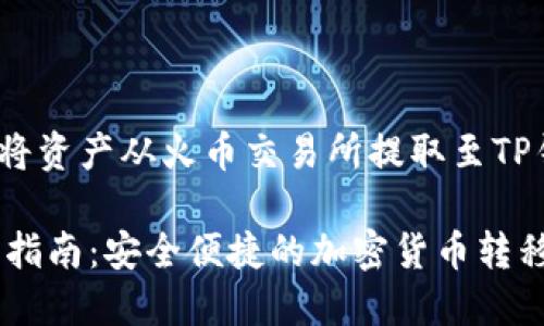 jiaotongzhanghu如何将资产从火币交易所提取至TP钱包/jiaotongzhanghu

火币提到TP钱包的完整指南：安全便捷的加密货币转移