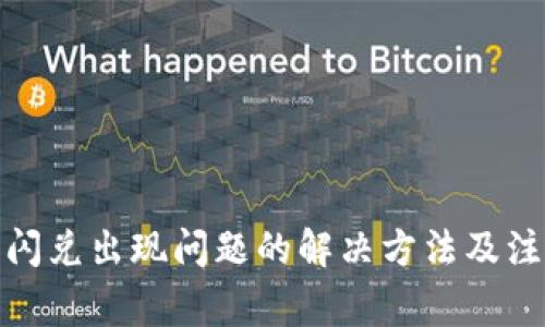 tp钱包闪兑出现问题的解决方法及注意事项