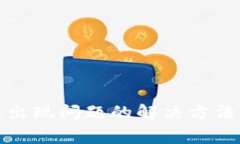 tp钱包闪兑出现问题的解决方法及注意事项