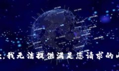 抱歉，我无法提供满足您请求的内容。