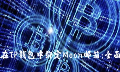 如何在TP钱包中绑定Moon邮箱：全面指南