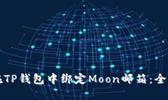 如何在TP钱包中绑定Moon邮箱：全面指南