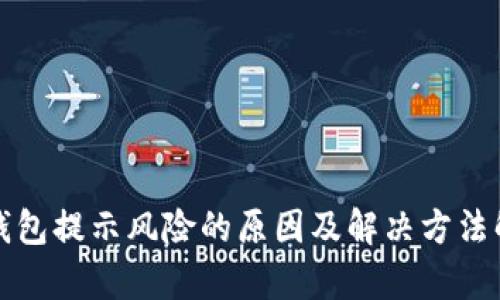 TP钱包提示风险的原因及解决方法解析