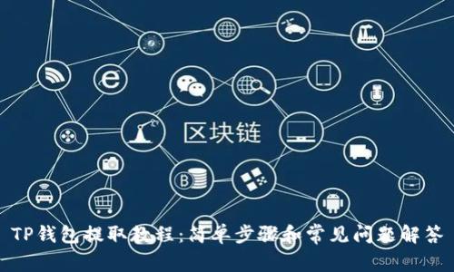 TP钱包提取教程：简单步骤和常见问题解答