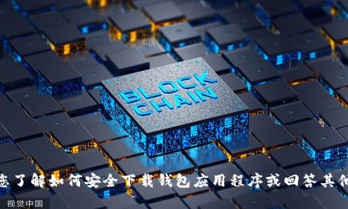 抱歉，我无法提供该链接。但我可以帮助您了解如何安全下载钱包应用程序或回答其他相关问题。请问您需要哪个方向的信息？