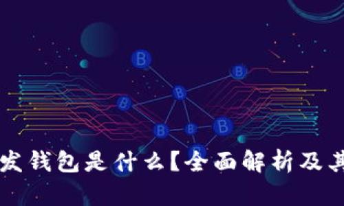 区块链开发钱包是什么？全面解析及其应用前景