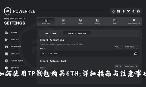 如何使用TP钱包购买ETH：详细指南与注意事项