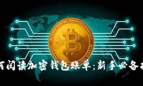 如何阅读加密钱包账单：新手必备指南