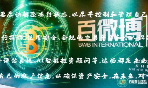   TP钱包能不能冻结？全面解析与解决方案 / 
 guanjianci TP钱包, 钱包冻结, 数字资产安全, 加密货币 /guanjianci 

在数字货币的世界中，安全性和资金的流动性是至关重要的。TP钱包作为一种新兴的数字货币钱包，受到了许多用户的关注和使用。那么，TP钱包能不能冻结？这个问题引发了不少人的讨论。理解这个问题，我们首先要明确什么是冻结，以及它在数字钱包中的应用。本文将详细探讨TP钱包是否能够冻结，以及用户在面临账户异常时应该如何应对。

一、什么是数字钱包冻结?
数字钱包冻结其实是指钱包服务提供商为了保护用户资产的安全，对某一账户或部分功能进行限制。冻结的原因可能多种多样，常见的包括账户存在异常登录行为、用户本身的安全需求、以及法律或政策原因等。对于用户而言，冻结状态下的钱包通常无法进行提现、转账等操作。

通过冻结账户，服务商可以有效地防止恶意资金被转移，进而保护用户的权益。这种机制在传统金融行业也非常普遍，比如银行常常会冻结可疑账户来防止诈骗。

二、TP钱包的特点及适用场景
TP钱包作为一种数字资产管理工具，为用户提供了存储、转账、交易加密货币及其他数字资产的功能。它的优点包括操作简单、支持多种虚拟货币、以及提供多种安全措施。这使得TP钱包在数字资产管理中保持了较高的用户满意度。

用户在使用TP钱包时，可以方便地进行日常交易，查看账户余额，以及进行资产的转换。另外，TP钱包也提供了一定的安全保障，例如两步验证、指纹解锁等，这些都是为了保护用户的数字资产不受损失。

三、TP钱包是否能冻结?
关于TP钱包是否可以冻结的问题，首先要了解TP钱包的运营模式及其背后的技术支持。一般来说，TP钱包作为一种去中心化的钱包，给用户带来了更高的自主权，但这也意味着在某些情况下，TP钱包的维护团队可能无法直接冻结用户的钱包账户。

据相关资料表明，TP钱包的特点是用户拥有私钥，而私钥是钱包资产的控制凭证。所以，只有用户自己才能对其钱包进行管理，不能通过中心化的机构执行冻结。但在某些特定情况下，例如涉及法律问题或者账户被判定为存在风险时，TP钱包的维护团队可能会建议用户进行账户冻结，以保护资产安全。

四、如何处理TP钱包被冻结的情况?
在现实使用中，如果用户发现自己的TP钱包账户受到限制或冻结，应该立即采取以下几步：

ol
    listrong确认冻结原因：/strong首先，用户需要确认账户被冻结的原因。这通常可以通过查看应用内的通知或联系客户支持获得更多信息。/li
    listrong收集相关资料：/strong用户需要收集冻结账户期间的操作记录和交易信息，以便之后申诉或恢复账户时使用。/li
    listrong联系客服：/strong联系TP钱包官方客服，了解如何重新开启账户。如果冻结是由于可疑交易导致的，用户或许需要提供更多的信息来证明自己的合法性。/li
    listrong保护自身安全：/strong用户在等待账户解冻的同时，也应该审查个人设备的安全，确保没有恶意软件存在，保障数字资产的信息和安全。/li
/ol

五、常见的用户问题解答
在数字钱包的使用过程中，用户可能会遇到各种问题。以下是常见的五个问题及其详细解答：

1. TP钱包的冻结和取消冻结的流程是怎样的？
如果用户的TP钱包被冻结，首先需要了解冻结的具体原因。一般来说，用户可以通过TP钱包的客服系统获得有关冻结的详细信息。不同于传统银行的冻结手续，TP钱包的解冻流程可能更加透明和快速，通常用户需要提交个人信息、操作历史及可能的交易凭证。在客服确认后，通常会在一个工作日内回复用户。

2. 如何防止TP钱包被误冻结？
为了减少账户被误冻结的可能性，用户应尽量遵循以下操作建议：定期更新密码，启用两步验证，避免使用公共Wi-Fi进行交易，尤其是在敏感操作时，此外，也应该谨慎对待陌生链接和诈骗信息，确保个人信息的安全，这些措施都能够有效降低账户异常的风险。

3. TP钱包中的资产被冻结后是否有损失？
在TP钱包中，如果账户被冻结，理论上用户的资产不会消失。但在这段时间内，用户可能无法进行转账、提现等操作，从而影响流动性。重要的是，用户需要尽快解除冻结状态，以尽早控制和管理自己的资产。同时，保持与客服的沟通，了解资产状态，也是避免损失的重要一环。

4. 有没有方法能提升TP钱包的安全性？
当然，用户可以通过多种方式提升TP钱包的安全性，如设置强密码、启用双重身份验证、定期备份钱包文件等。此外，尽量避免在不安全的网络环境下进行操作，使用安全、合规的交易平台和个人设备，定期更换私钥等，这些都是提高安全性的重要步骤。

5. 未来的TP钱包将如何发展？
随着区块链技术与金融科技的快速发展，TP钱包在未来可能会向多功能与更高的安全性发展。想象一下，可能会有更多的实用功能，例如自动化的风险评估系统、AI智能投资顾问等，这些都是未来TP钱包可能发展的方向。同时，随着法规的完善，用户对于安全和隐私的保护需求也将持续上升，这将进一步推动TP钱包技术的创新。

综上所述，TP钱包的冻结问题并不是一个简单的技术性问题，它涉及到用户的数字资产安全与管理。在日常使用中，用户应尽量做好防护措施，保护好自己的账户信息，以确保资产安全。在未来，对于TP钱包与其他数字钱包的使用，用户需要保持警惕，并随时掌握相关知识，积极应对可能出现的风险。