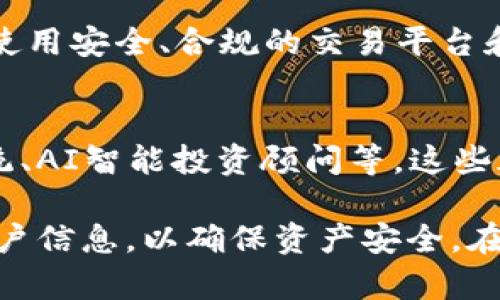   TP钱包能不能冻结？全面解析与解决方案 / 
 guanjianci TP钱包, 钱包冻结, 数字资产安全, 加密货币 /guanjianci 

在数字货币的世界中，安全性和资金的流动性是至关重要的。TP钱包作为一种新兴的数字货币钱包，受到了许多用户的关注和使用。那么，TP钱包能不能冻结？这个问题引发了不少人的讨论。理解这个问题，我们首先要明确什么是冻结，以及它在数字钱包中的应用。本文将详细探讨TP钱包是否能够冻结，以及用户在面临账户异常时应该如何应对。

一、什么是数字钱包冻结?
数字钱包冻结其实是指钱包服务提供商为了保护用户资产的安全，对某一账户或部分功能进行限制。冻结的原因可能多种多样，常见的包括账户存在异常登录行为、用户本身的安全需求、以及法律或政策原因等。对于用户而言，冻结状态下的钱包通常无法进行提现、转账等操作。

通过冻结账户，服务商可以有效地防止恶意资金被转移，进而保护用户的权益。这种机制在传统金融行业也非常普遍，比如银行常常会冻结可疑账户来防止诈骗。

二、TP钱包的特点及适用场景
TP钱包作为一种数字资产管理工具，为用户提供了存储、转账、交易加密货币及其他数字资产的功能。它的优点包括操作简单、支持多种虚拟货币、以及提供多种安全措施。这使得TP钱包在数字资产管理中保持了较高的用户满意度。

用户在使用TP钱包时，可以方便地进行日常交易，查看账户余额，以及进行资产的转换。另外，TP钱包也提供了一定的安全保障，例如两步验证、指纹解锁等，这些都是为了保护用户的数字资产不受损失。

三、TP钱包是否能冻结?
关于TP钱包是否可以冻结的问题，首先要了解TP钱包的运营模式及其背后的技术支持。一般来说，TP钱包作为一种去中心化的钱包，给用户带来了更高的自主权，但这也意味着在某些情况下，TP钱包的维护团队可能无法直接冻结用户的钱包账户。

据相关资料表明，TP钱包的特点是用户拥有私钥，而私钥是钱包资产的控制凭证。所以，只有用户自己才能对其钱包进行管理，不能通过中心化的机构执行冻结。但在某些特定情况下，例如涉及法律问题或者账户被判定为存在风险时，TP钱包的维护团队可能会建议用户进行账户冻结，以保护资产安全。

四、如何处理TP钱包被冻结的情况?
在现实使用中，如果用户发现自己的TP钱包账户受到限制或冻结，应该立即采取以下几步：

ol
    listrong确认冻结原因：/strong首先，用户需要确认账户被冻结的原因。这通常可以通过查看应用内的通知或联系客户支持获得更多信息。/li
    listrong收集相关资料：/strong用户需要收集冻结账户期间的操作记录和交易信息，以便之后申诉或恢复账户时使用。/li
    listrong联系客服：/strong联系TP钱包官方客服，了解如何重新开启账户。如果冻结是由于可疑交易导致的，用户或许需要提供更多的信息来证明自己的合法性。/li
    listrong保护自身安全：/strong用户在等待账户解冻的同时，也应该审查个人设备的安全，确保没有恶意软件存在，保障数字资产的信息和安全。/li
/ol

五、常见的用户问题解答
在数字钱包的使用过程中，用户可能会遇到各种问题。以下是常见的五个问题及其详细解答：

1. TP钱包的冻结和取消冻结的流程是怎样的？
如果用户的TP钱包被冻结，首先需要了解冻结的具体原因。一般来说，用户可以通过TP钱包的客服系统获得有关冻结的详细信息。不同于传统银行的冻结手续，TP钱包的解冻流程可能更加透明和快速，通常用户需要提交个人信息、操作历史及可能的交易凭证。在客服确认后，通常会在一个工作日内回复用户。

2. 如何防止TP钱包被误冻结？
为了减少账户被误冻结的可能性，用户应尽量遵循以下操作建议：定期更新密码，启用两步验证，避免使用公共Wi-Fi进行交易，尤其是在敏感操作时，此外，也应该谨慎对待陌生链接和诈骗信息，确保个人信息的安全，这些措施都能够有效降低账户异常的风险。

3. TP钱包中的资产被冻结后是否有损失？
在TP钱包中，如果账户被冻结，理论上用户的资产不会消失。但在这段时间内，用户可能无法进行转账、提现等操作，从而影响流动性。重要的是，用户需要尽快解除冻结状态，以尽早控制和管理自己的资产。同时，保持与客服的沟通，了解资产状态，也是避免损失的重要一环。

4. 有没有方法能提升TP钱包的安全性？
当然，用户可以通过多种方式提升TP钱包的安全性，如设置强密码、启用双重身份验证、定期备份钱包文件等。此外，尽量避免在不安全的网络环境下进行操作，使用安全、合规的交易平台和个人设备，定期更换私钥等，这些都是提高安全性的重要步骤。

5. 未来的TP钱包将如何发展？
随着区块链技术与金融科技的快速发展，TP钱包在未来可能会向多功能与更高的安全性发展。想象一下，可能会有更多的实用功能，例如自动化的风险评估系统、AI智能投资顾问等，这些都是未来TP钱包可能发展的方向。同时，随着法规的完善，用户对于安全和隐私的保护需求也将持续上升，这将进一步推动TP钱包技术的创新。

综上所述，TP钱包的冻结问题并不是一个简单的技术性问题，它涉及到用户的数字资产安全与管理。在日常使用中，用户应尽量做好防护措施，保护好自己的账户信息，以确保资产安全。在未来，对于TP钱包与其他数字钱包的使用，用户需要保持警惕，并随时掌握相关知识，积极应对可能出现的风险。