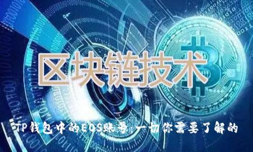 TP钱包中的EOS账号：一切你需要了解的