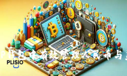 如何在TP钱包中有效管理人民币与美元资产