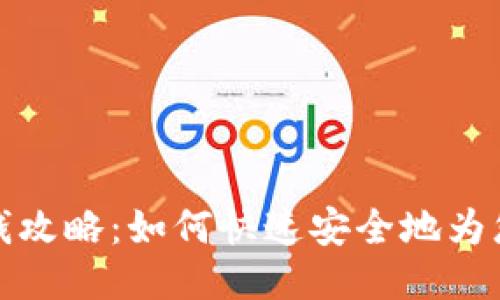 太TP钱包充钱攻略：如何快速安全地为您的钱包充值