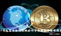 TP钱包货币生态链地址的全面解析与使用指南