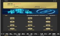 如何修改TP钱包的空投币合约：详细步骤与注意事