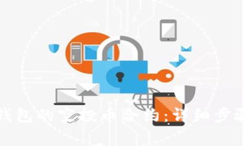 如何修改TP钱包的空投币合约：详细步骤与注意事项