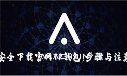 如何安全下载官网TP钱包：步骤与注意事项