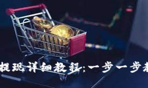 TP钱包USDT提现详细教程：一步一步教你轻松操作