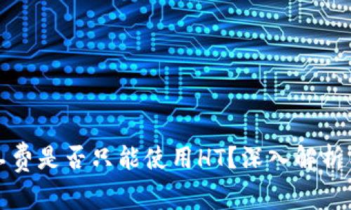 TP钱包矿工费是否只能使用HT？深入解析与用户指导