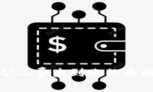 tp钱包充值矿工费未到账的原因及解决方法