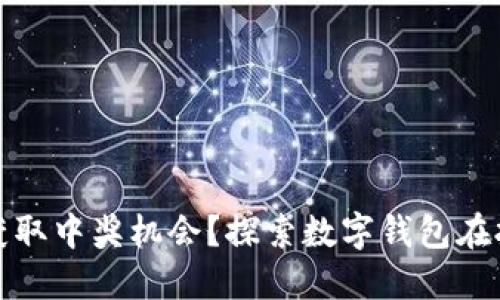 如何通过数字钱包获取中奖机会？探索数字钱包在抽奖中的应用与技巧