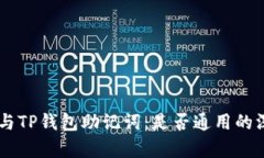 IM钱包与TP钱包助记词：是否通用的深入分析