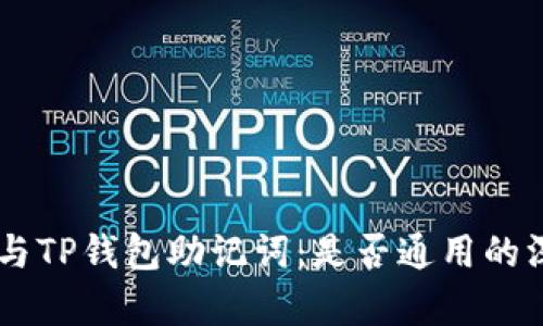 IM钱包与TP钱包助记词：是否通用的深入分析