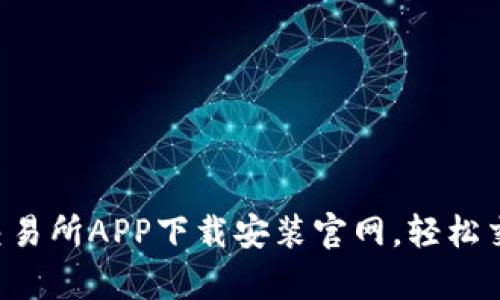 泰达币交易所APP下载安装官网，轻松交易USDT
