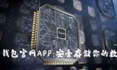 以太坊钱包官网APP：安全存储你的数字资产