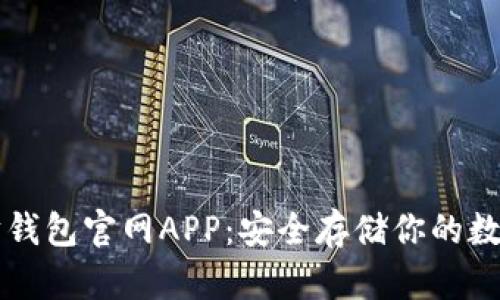 以太坊钱包官网APP：安全存储你的数字资产
