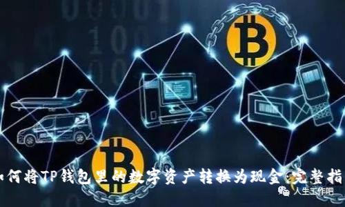 如何将TP钱包里的数字资产转换为现金：完整指南