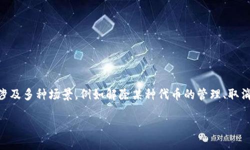 在TP钱包（TokenPocket）中，移除操作通常指的是用户将某个代币或资产从他们的钱包转移或删除。这一过程可能涉及多种场景，例如解除某种代币的管理、取消某个与去中心化应用（DApp）之间的连接，或者仓位的清除等。下面，我们将详细阐述这一过程的意义和相关的问题。

### TP钱包中的移除操作详解