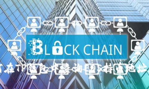 如何在TP钱包中查询EOS持币地址数量